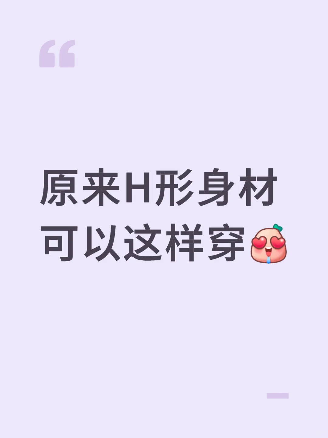 原来H形身材 可以这样穿