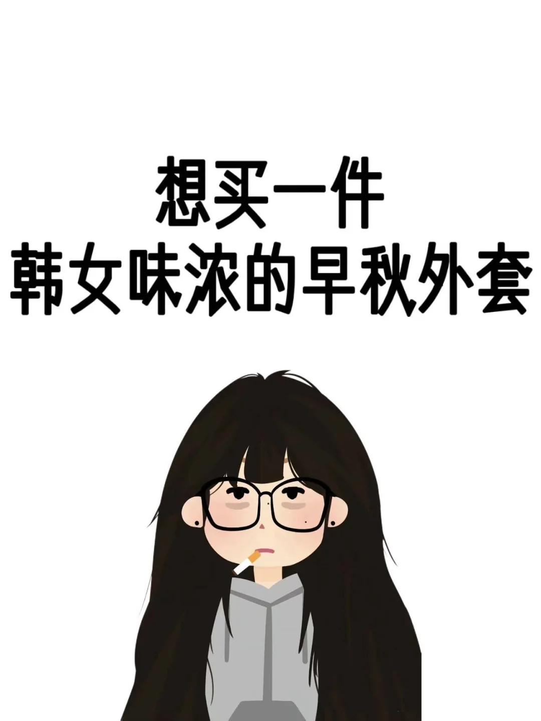 韩女感浓的早秋外套！真的需要啊