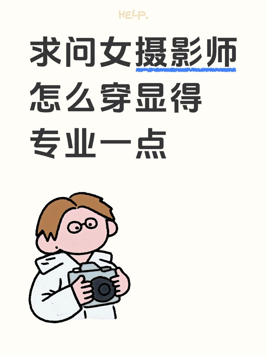 求问大佬们女摄怎么穿显得专业🤔