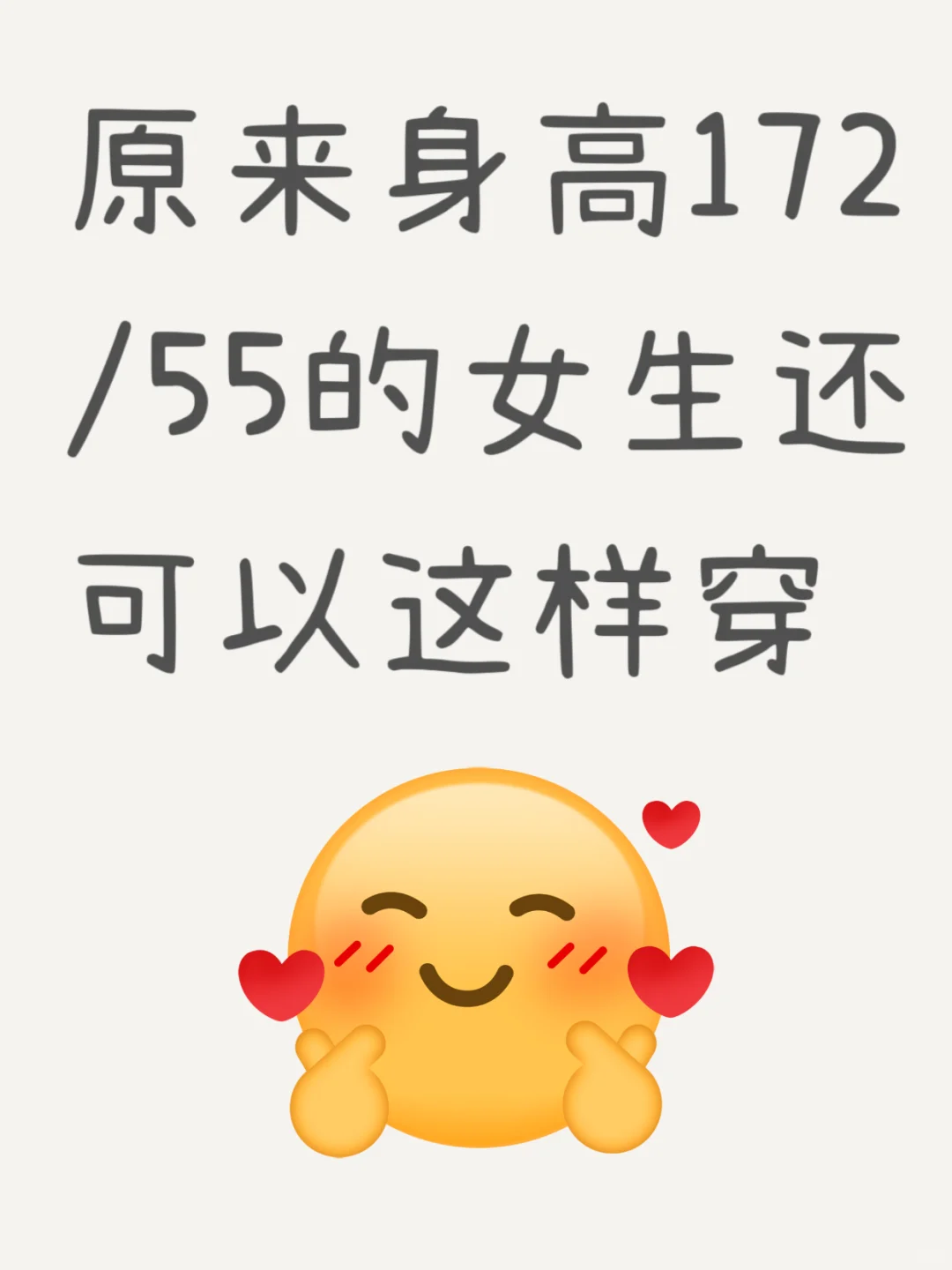 原来身高172/55的女生还可以这样穿