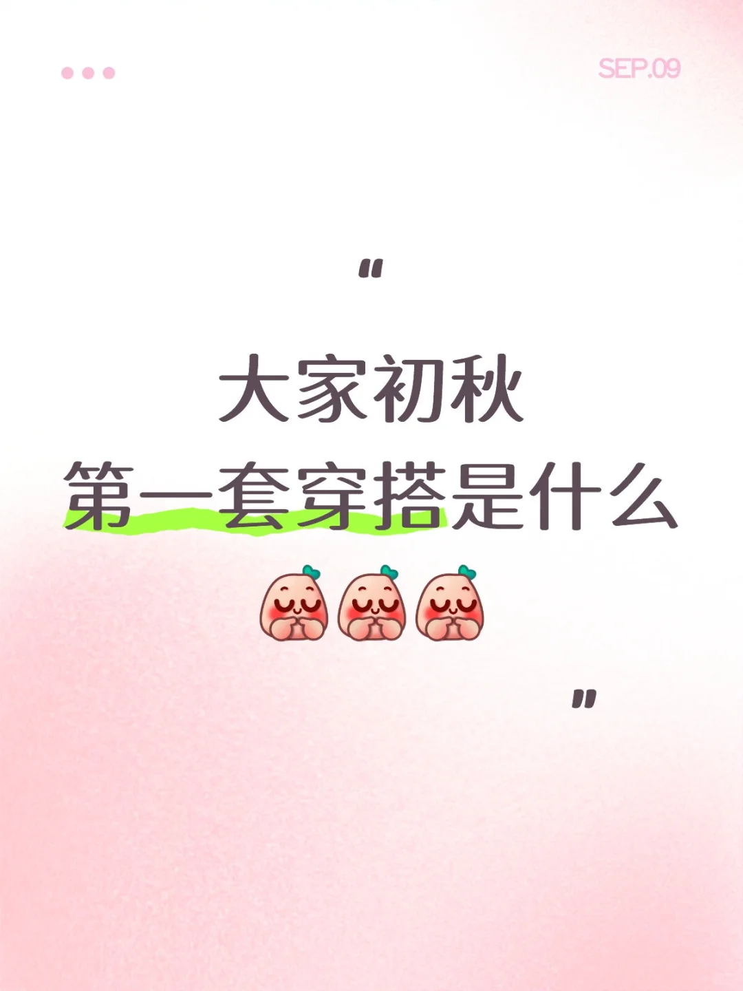 看看大家的搭配，要选择困难了X﹏X😓😢