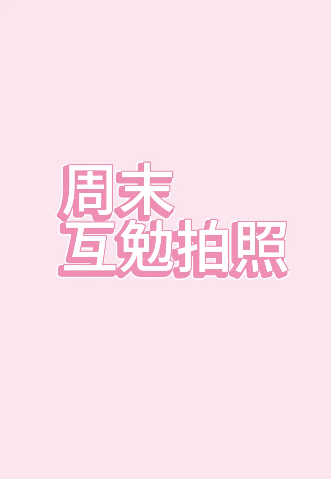 📸「新手版」互勉拍照｜