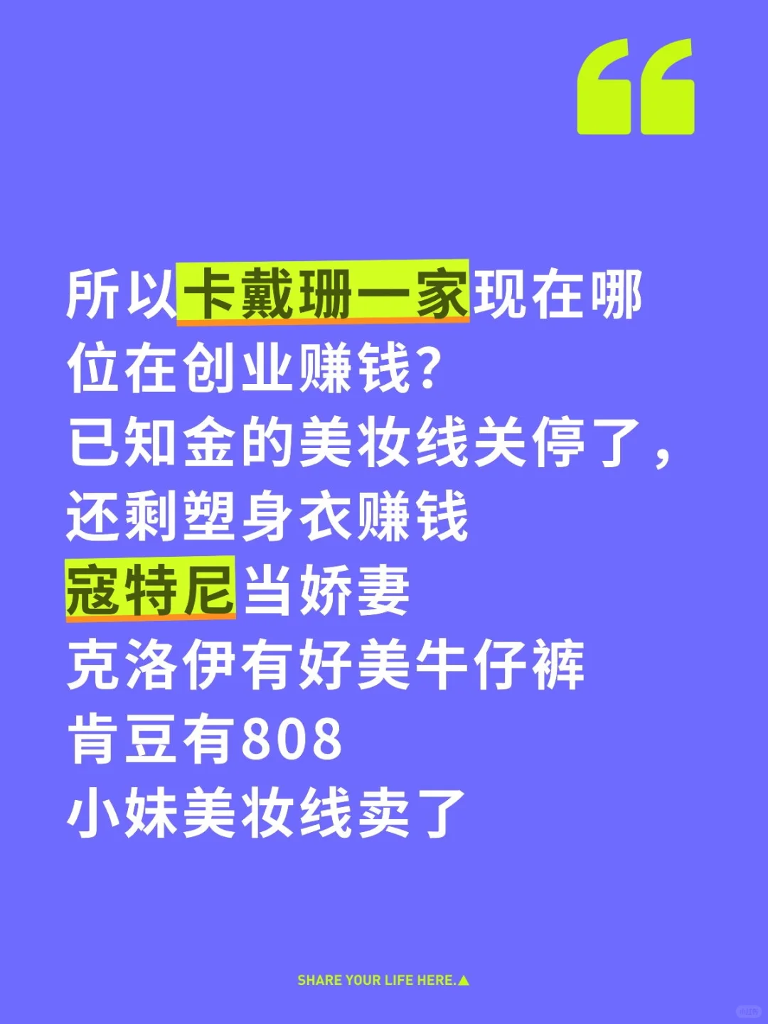 卖袜子窝囊废不算，卡戴珊家事业咖是谁？
