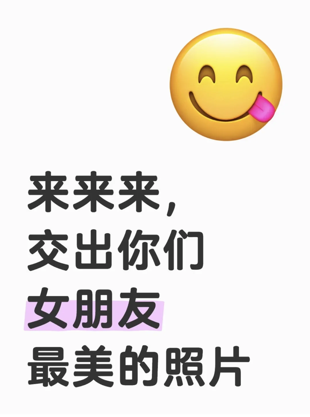 快出来交作业！交你们女朋友最美的照片