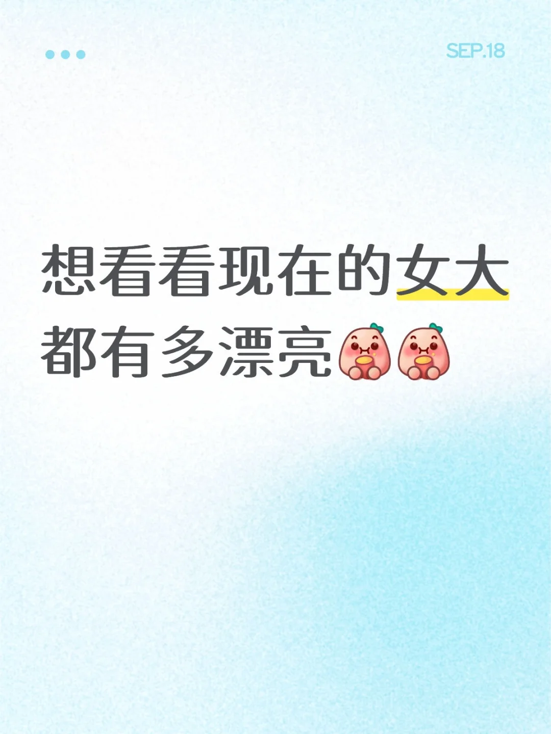 想康康现在的女大学生漂亮到什么程度