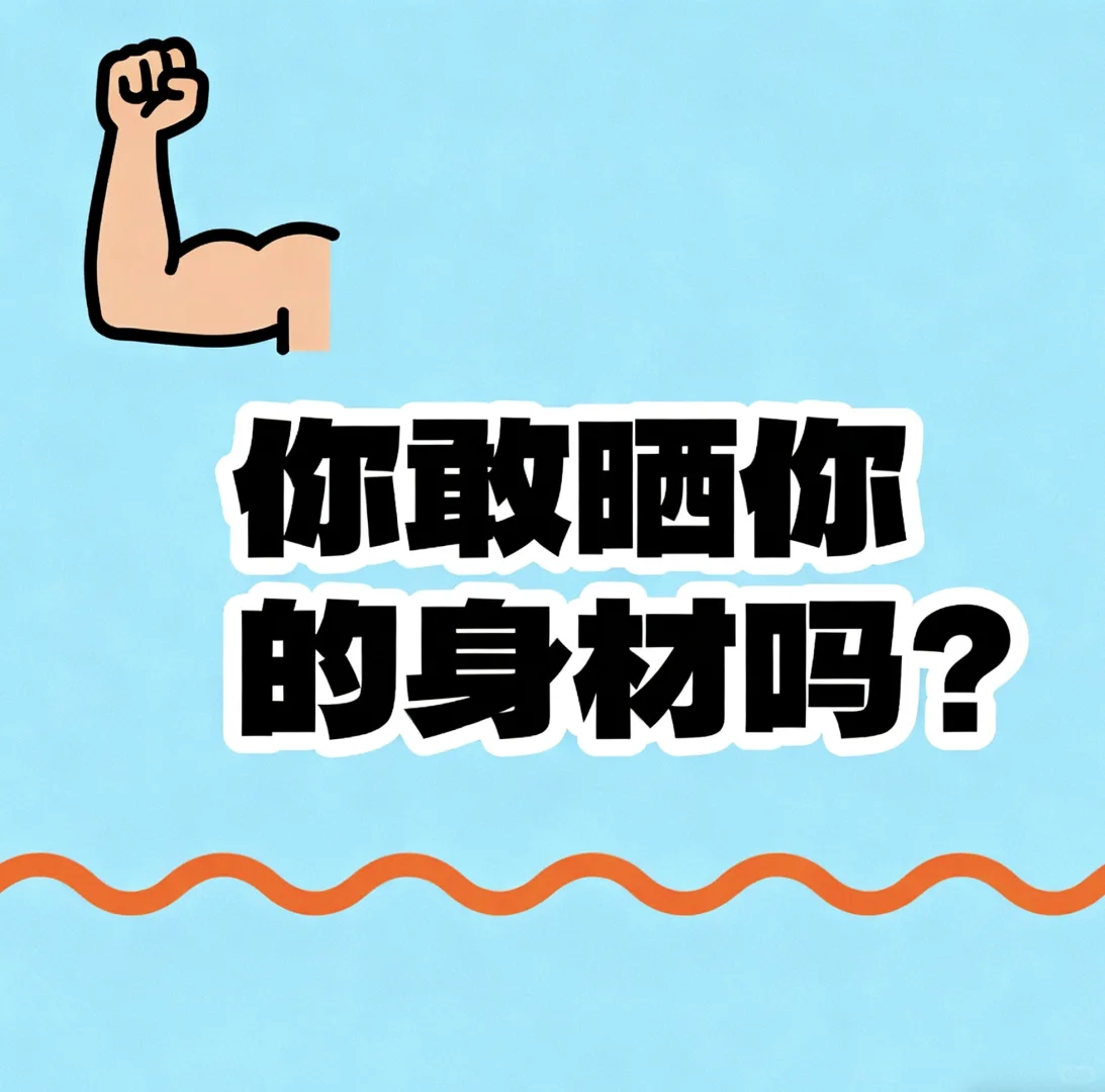 你敢晒你的身材吗？