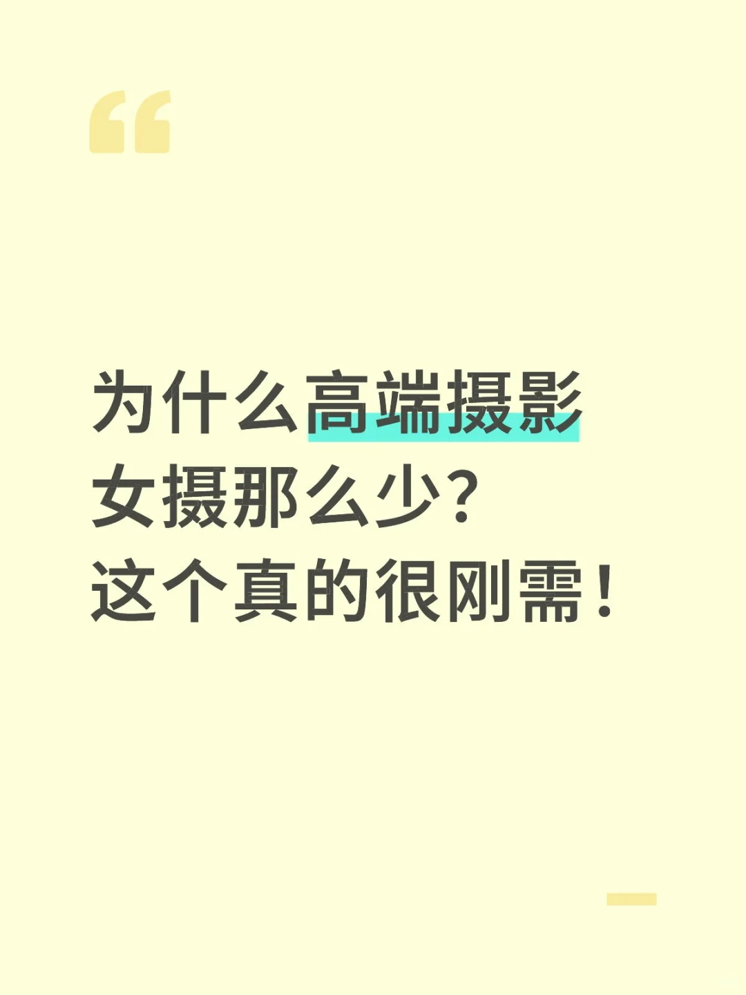 拍写真就想找女摄，女摄再多亿点