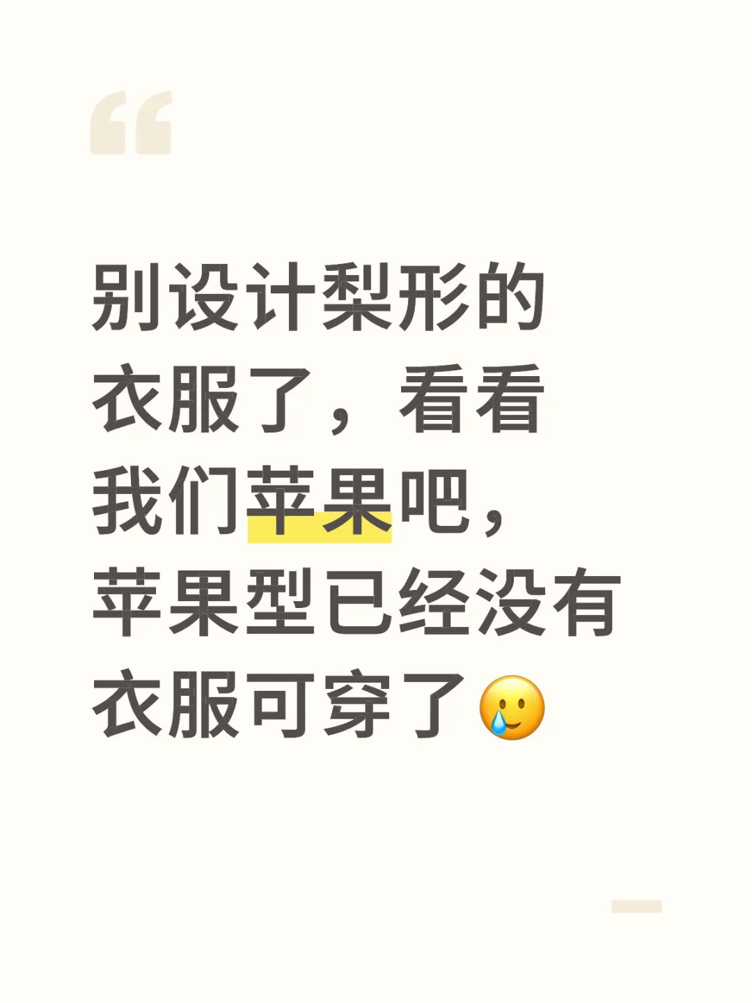 有没有人为苹果型发声🥹