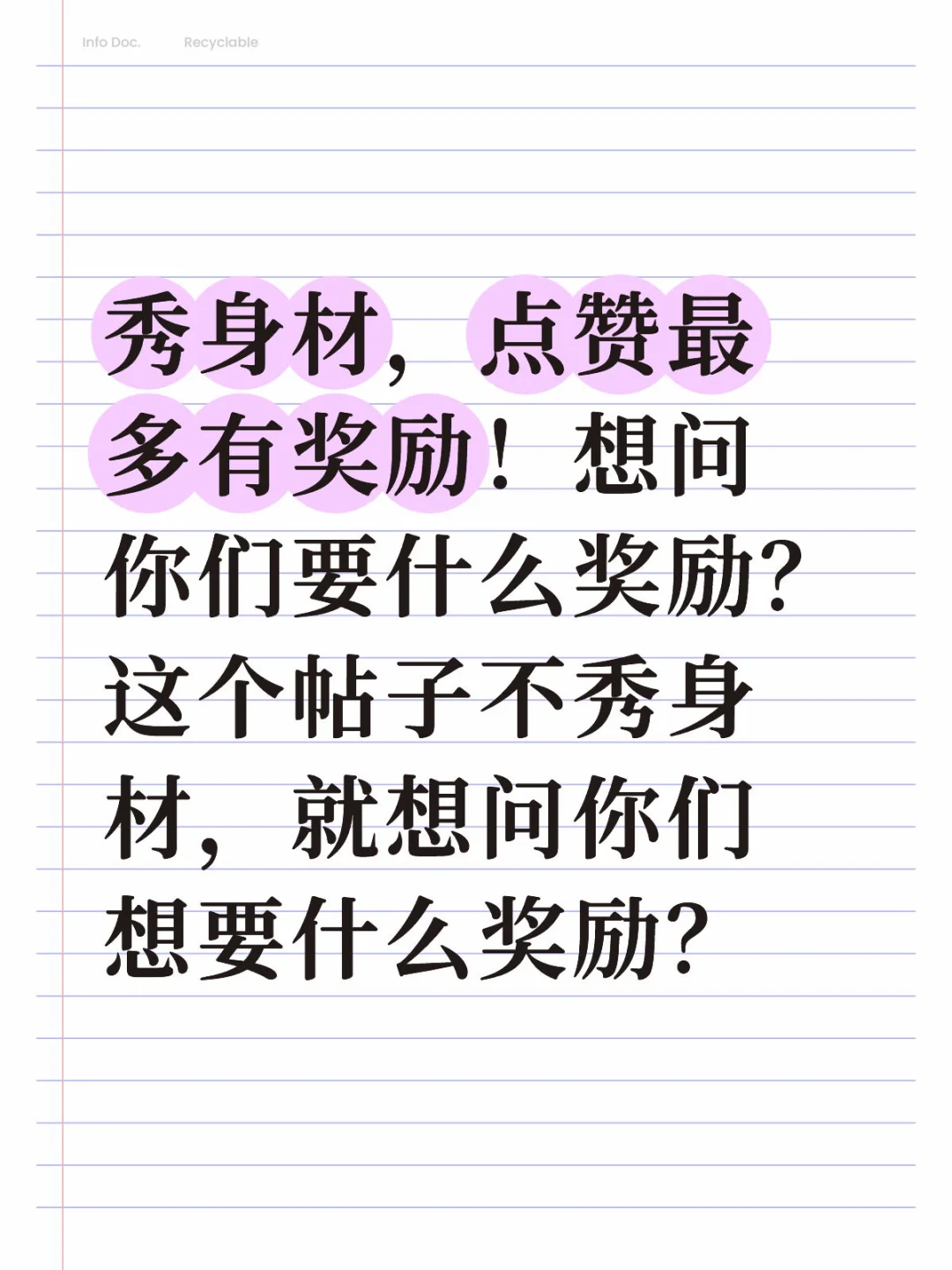 秀身材，点赞最多有奖励！想问你们要什么奖励