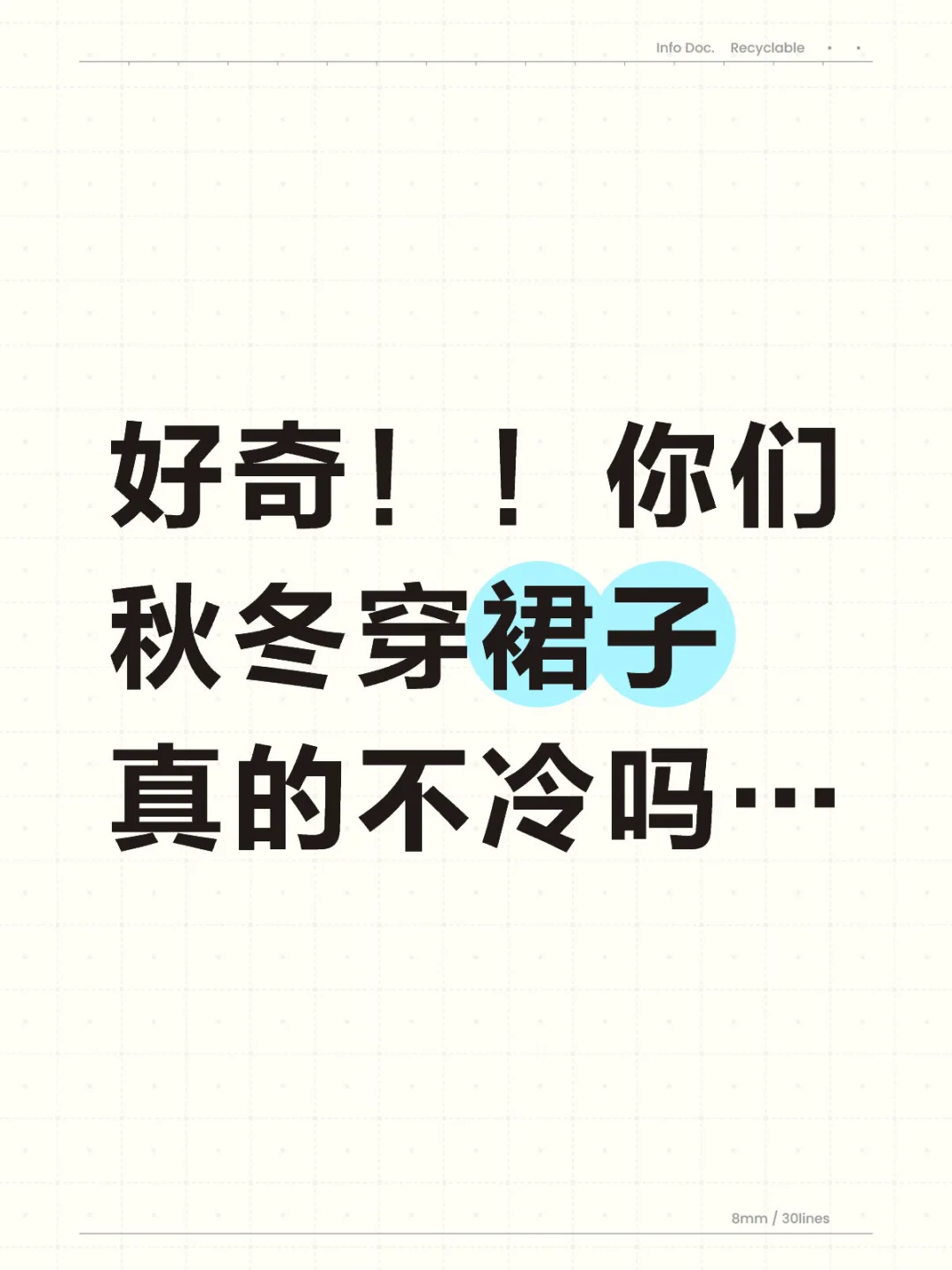 好奇！你们秋冬穿裙子真的不冷吗…