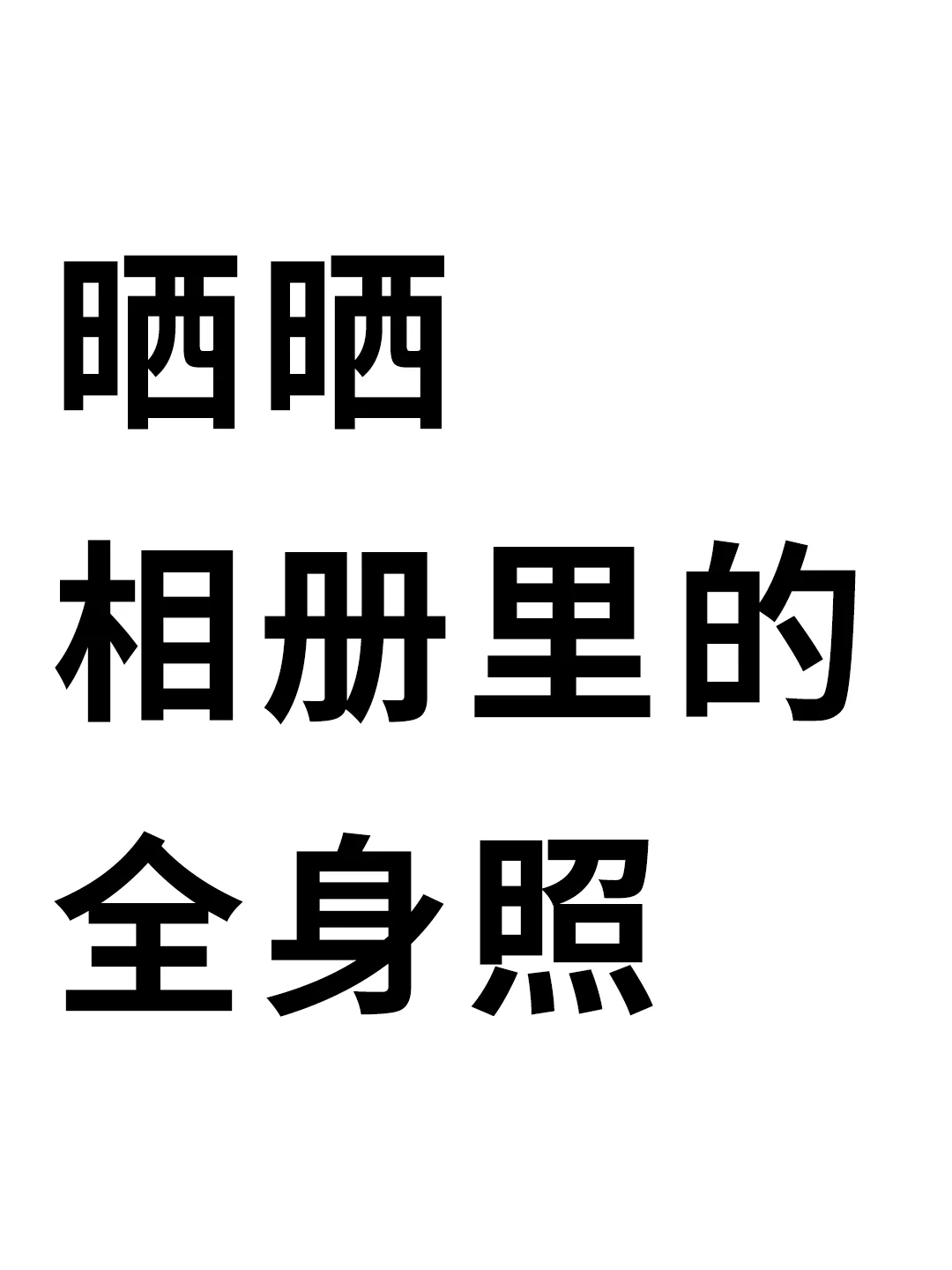晒晒相册里的全身照
