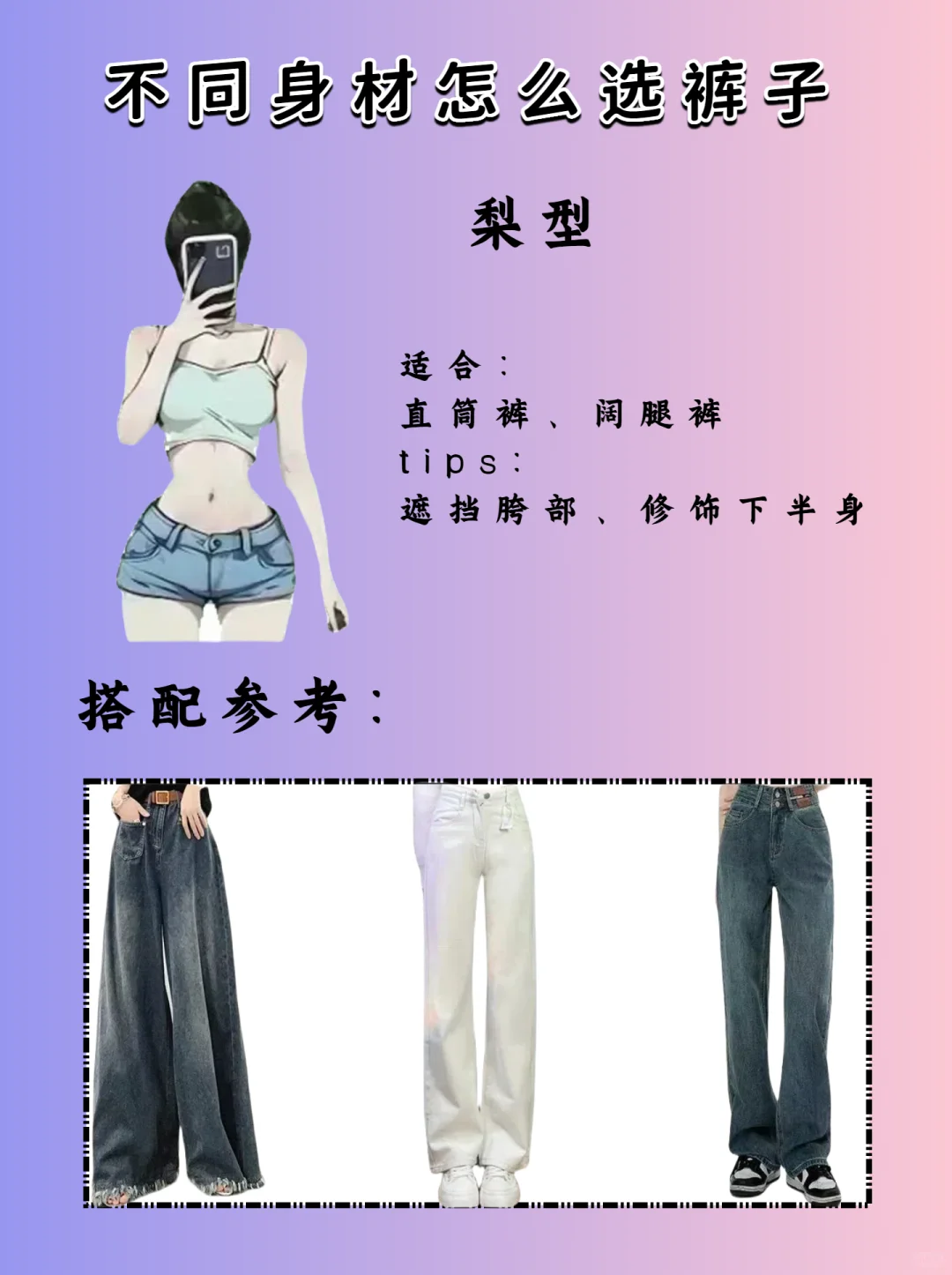 不同身材怎么选裤子