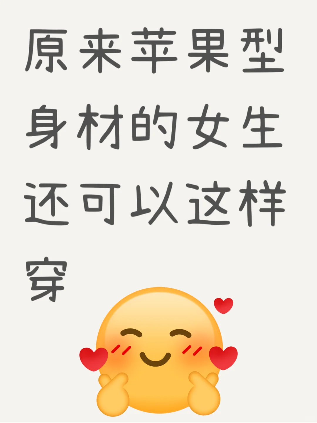 原来苹果型身材的女生还可以这样穿