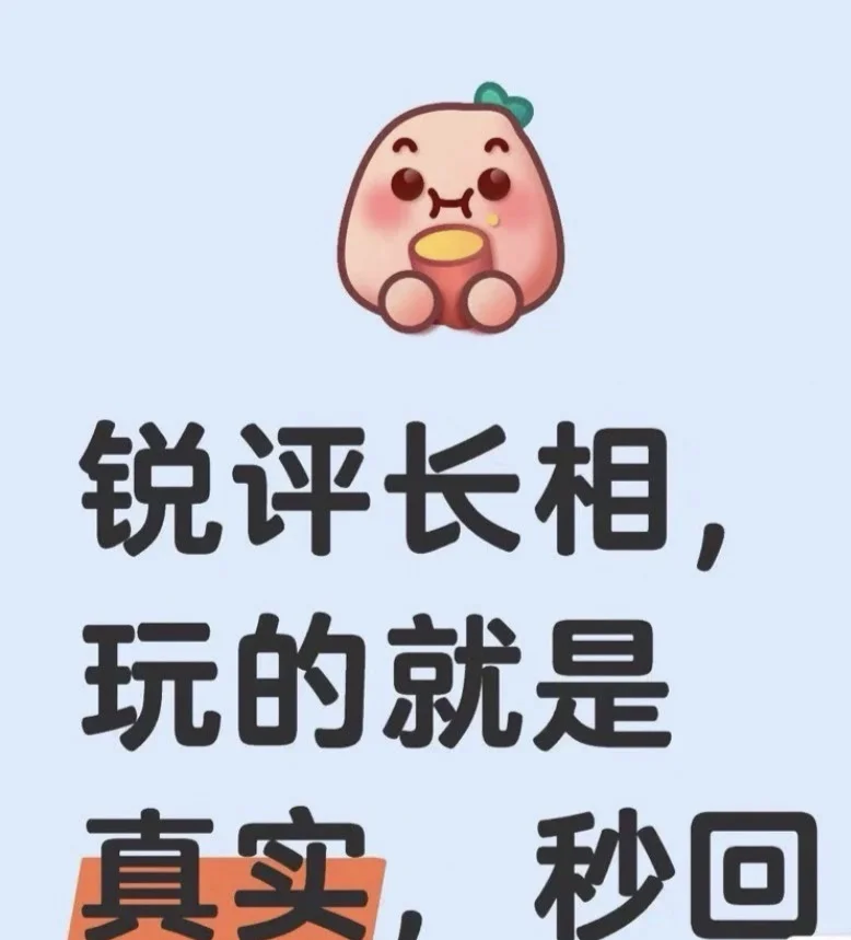 颜值打分（实话实说）