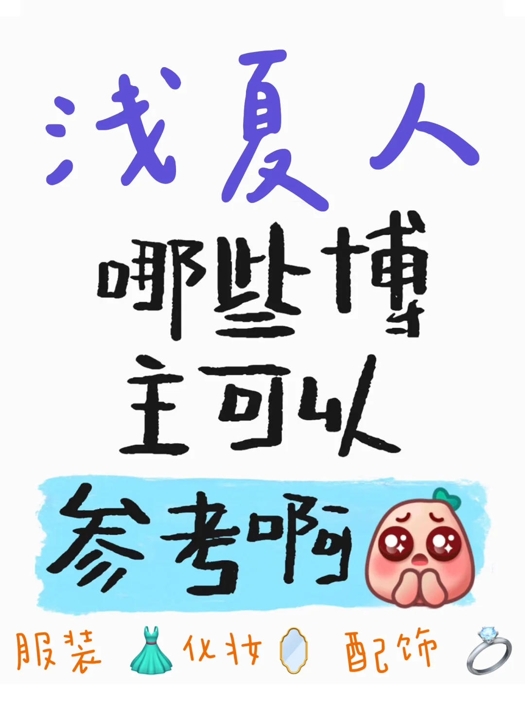 认真整理的浅夏穿搭博主合集12.0