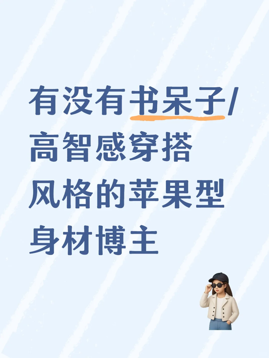 书呆子/高智感穿搭风格的苹果型身材博主