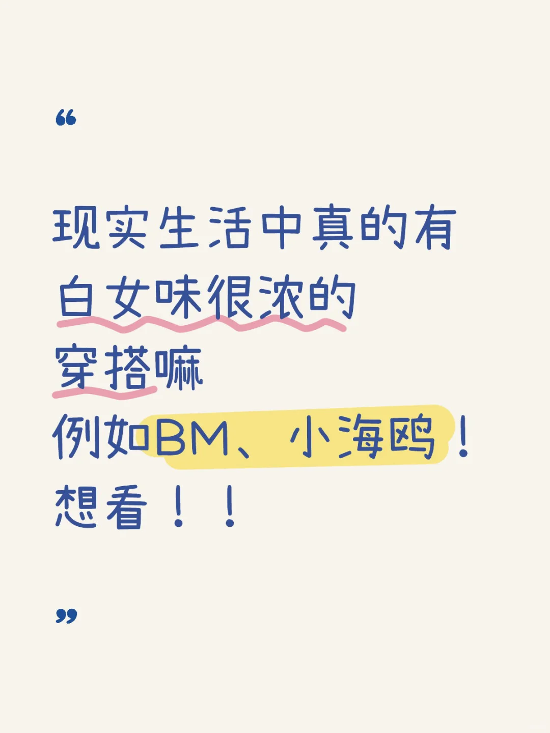 白女味穿搭，好想学！