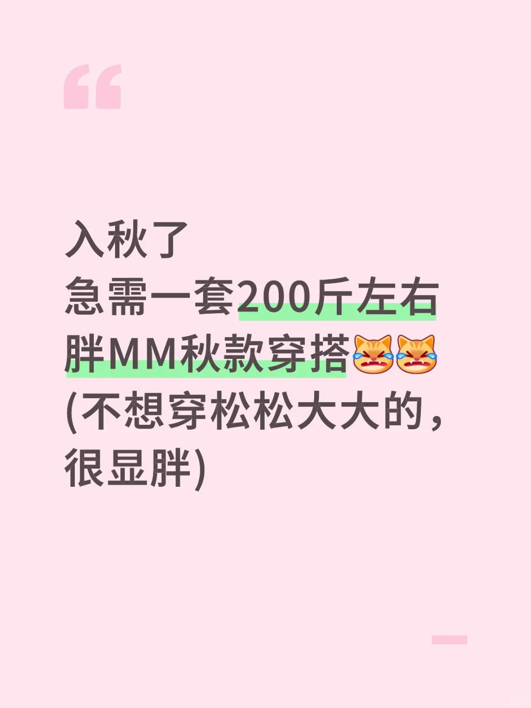 入秋了，急需一套200斤胖妹妹穿搭！