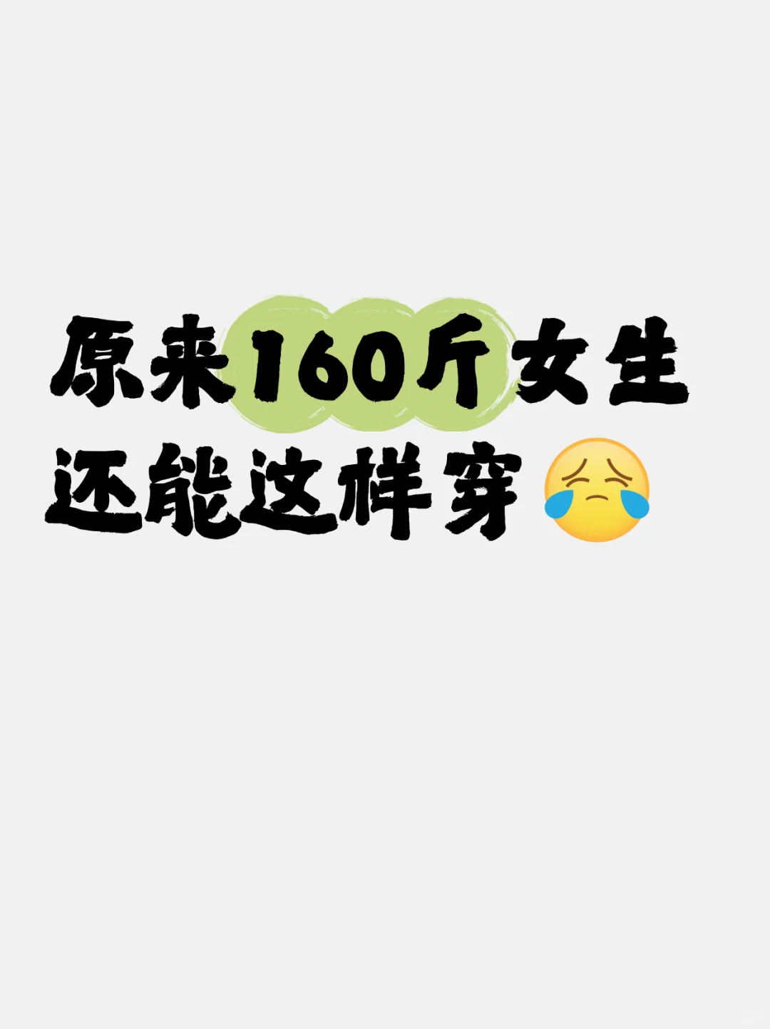 认真整理的160+斤女生穿搭博主合集🥹