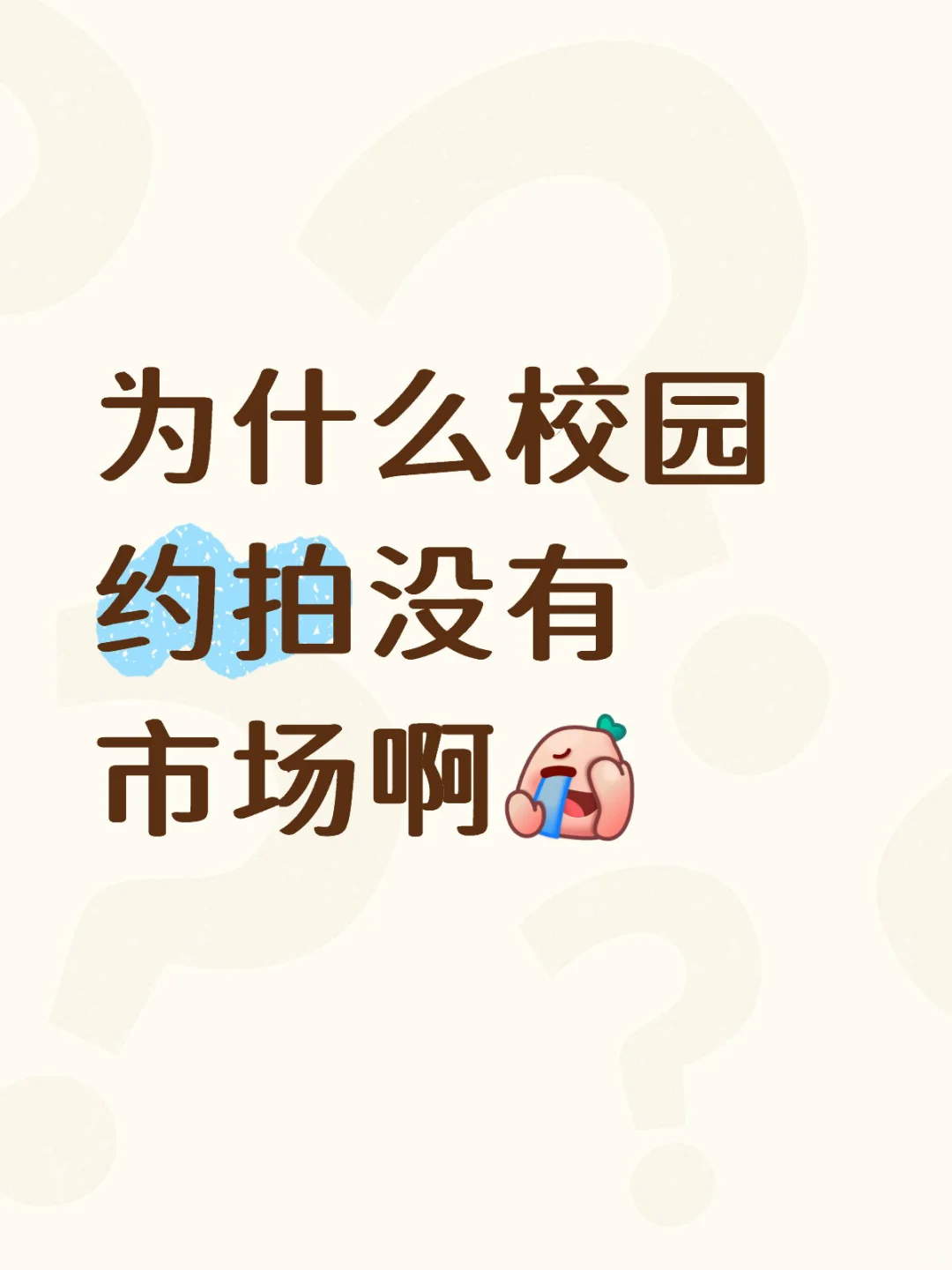 为什么校园约拍没有市场啊