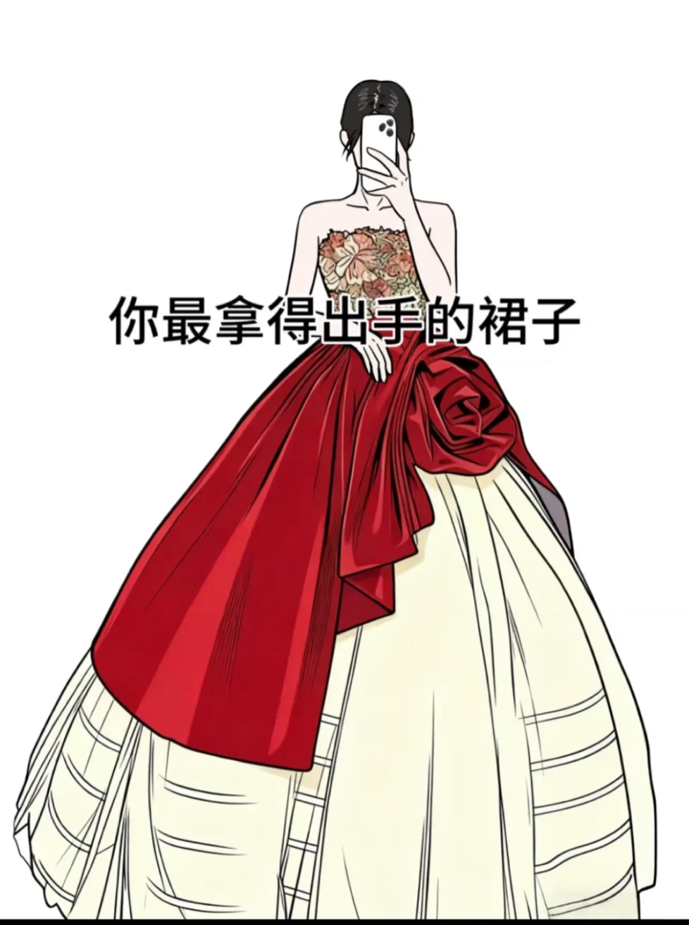 看看你最拿得出手的裙子吧