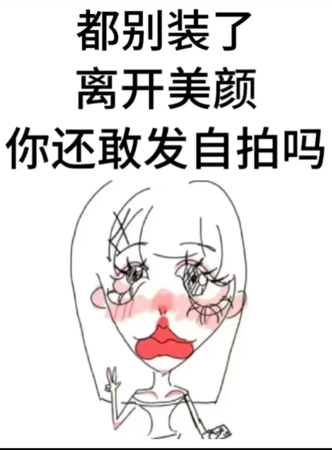 离开美颜敢发自拍吗