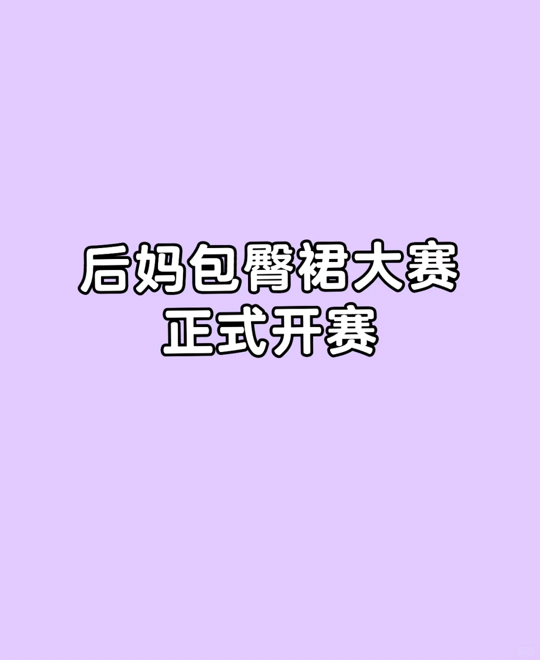 后妈包臀裙大赛 正式开赛