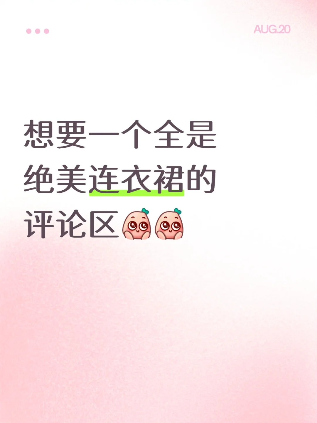 想要一个全是绝美连衣裙的评论区[