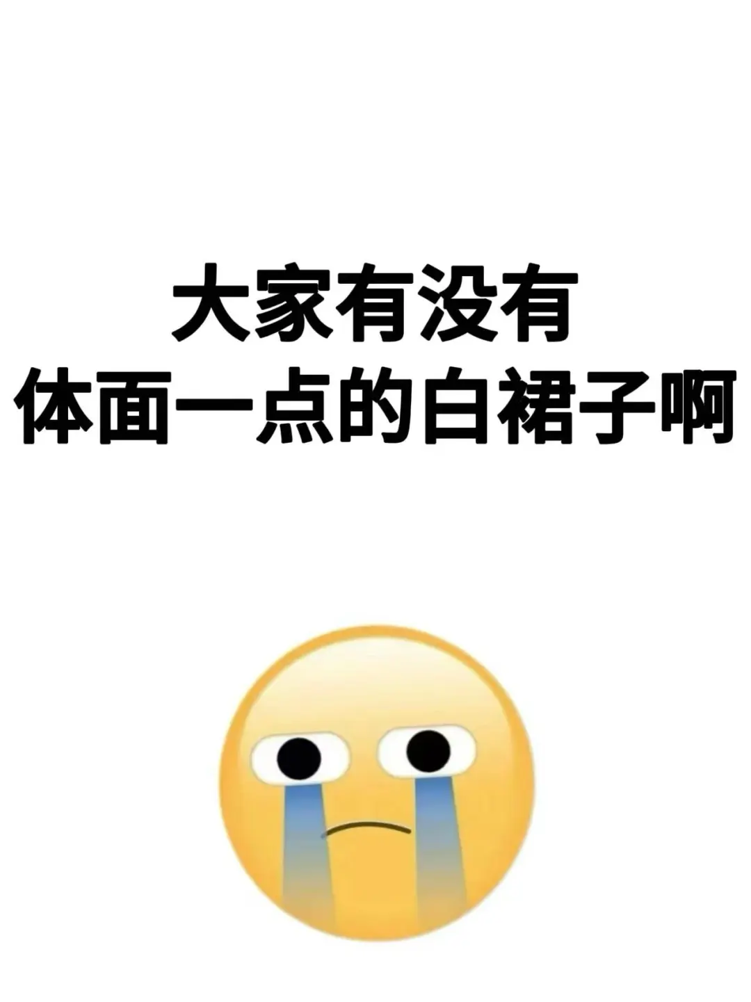 我只想买条体面一点的白裙子啊！！