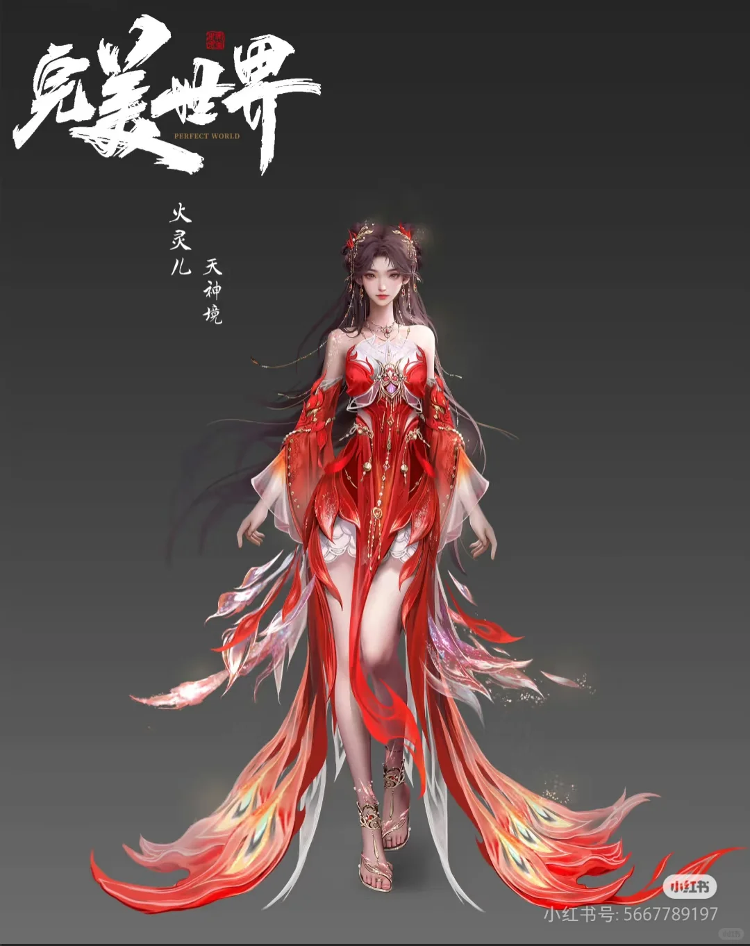 完美世界火灵儿雕像设计