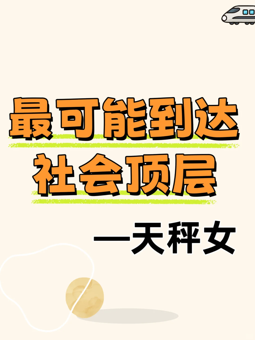 最可能到达社会顶层的天秤女：把优雅活成登