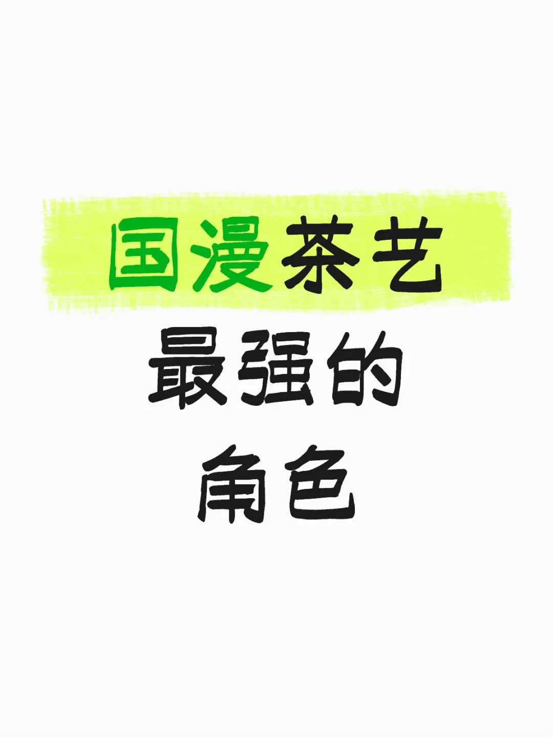 国漫茶艺最强的角色