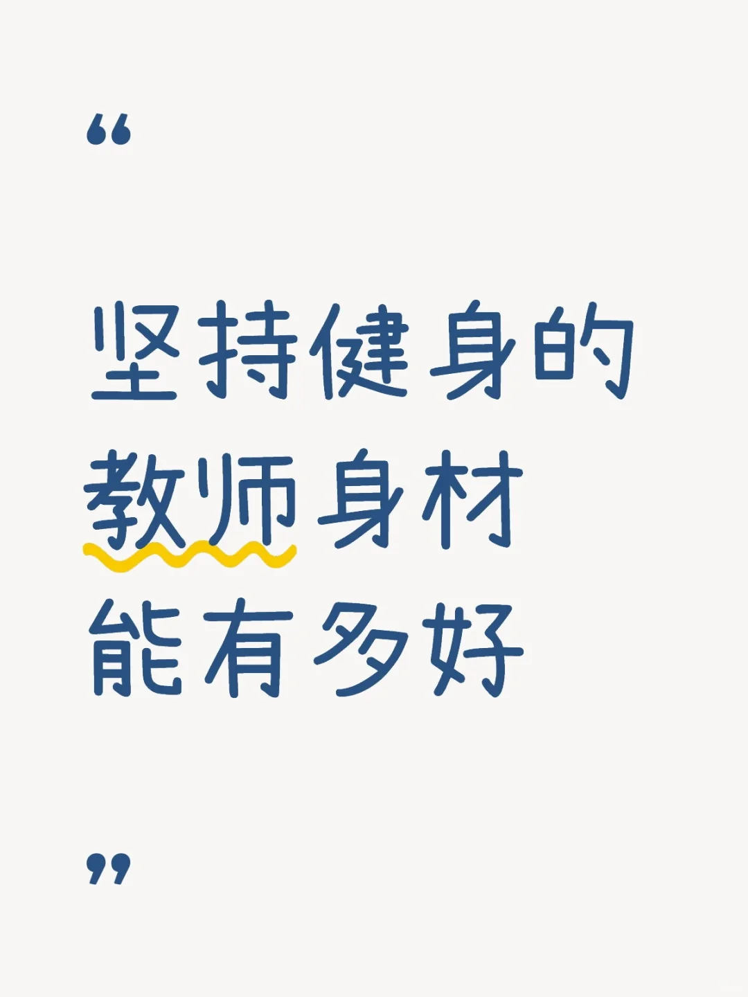 坚持健身的教师身材能有多好