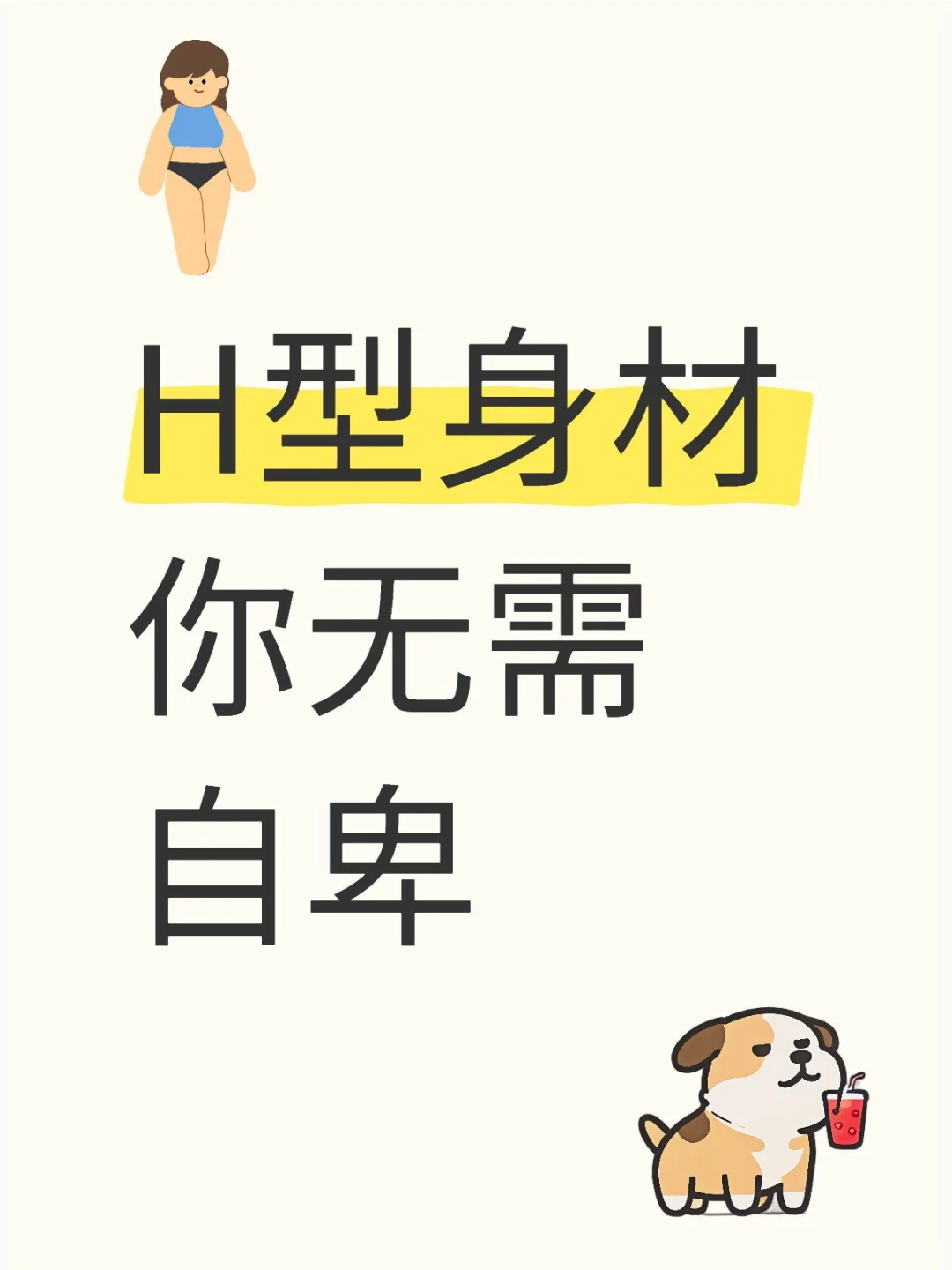 H型身材 你无需自卑