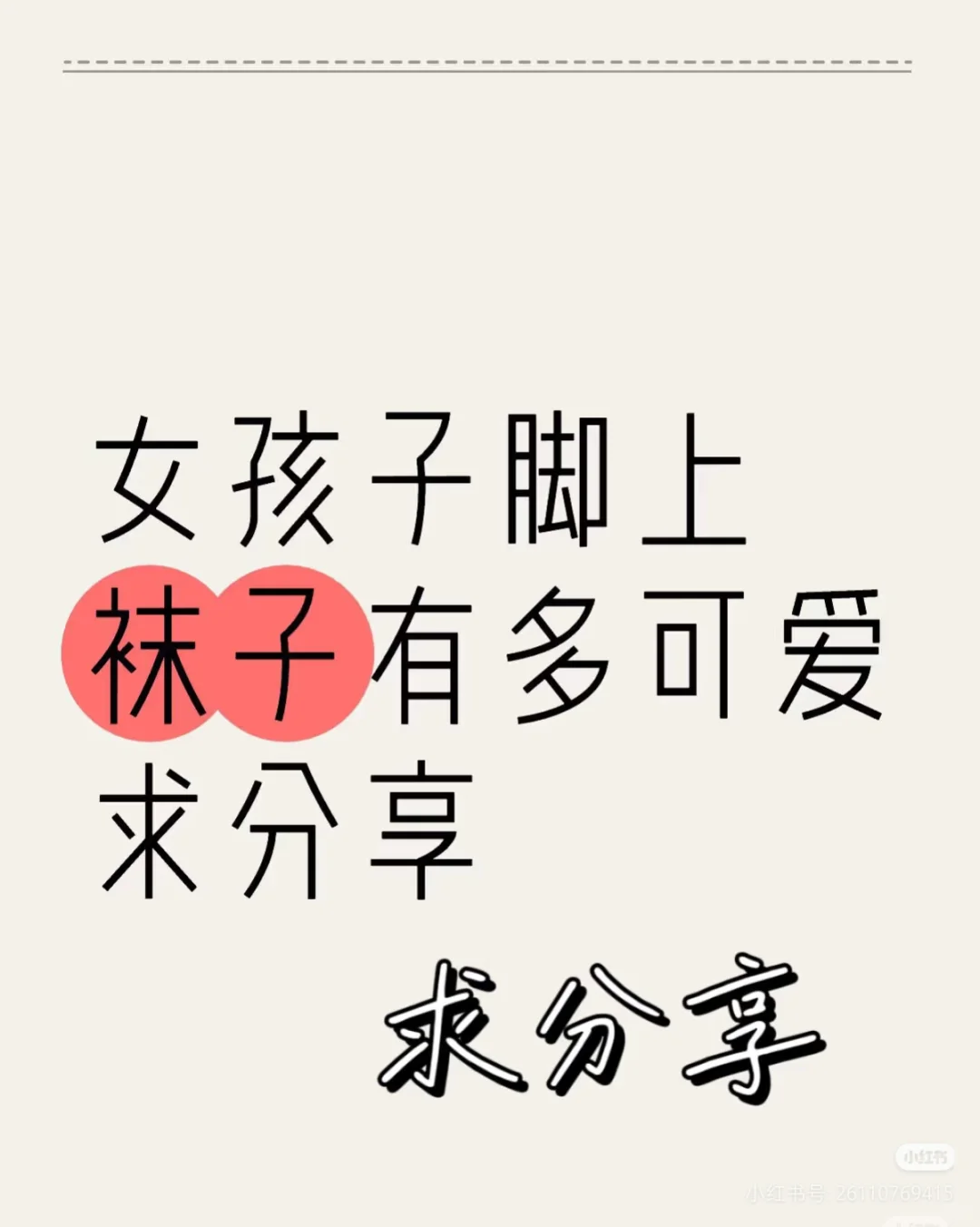 女生脚上袜子有多可爱？！