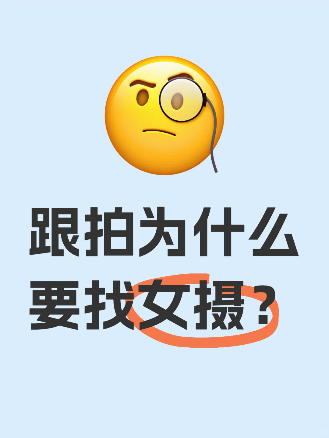 跟拍一定要找女摄？看完这篇你就懂了❗️