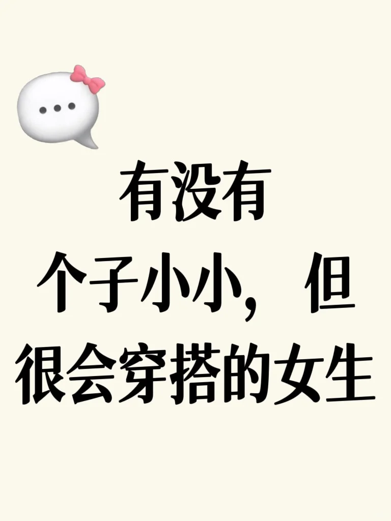 想看个子小小姐妹，很会穿搭的