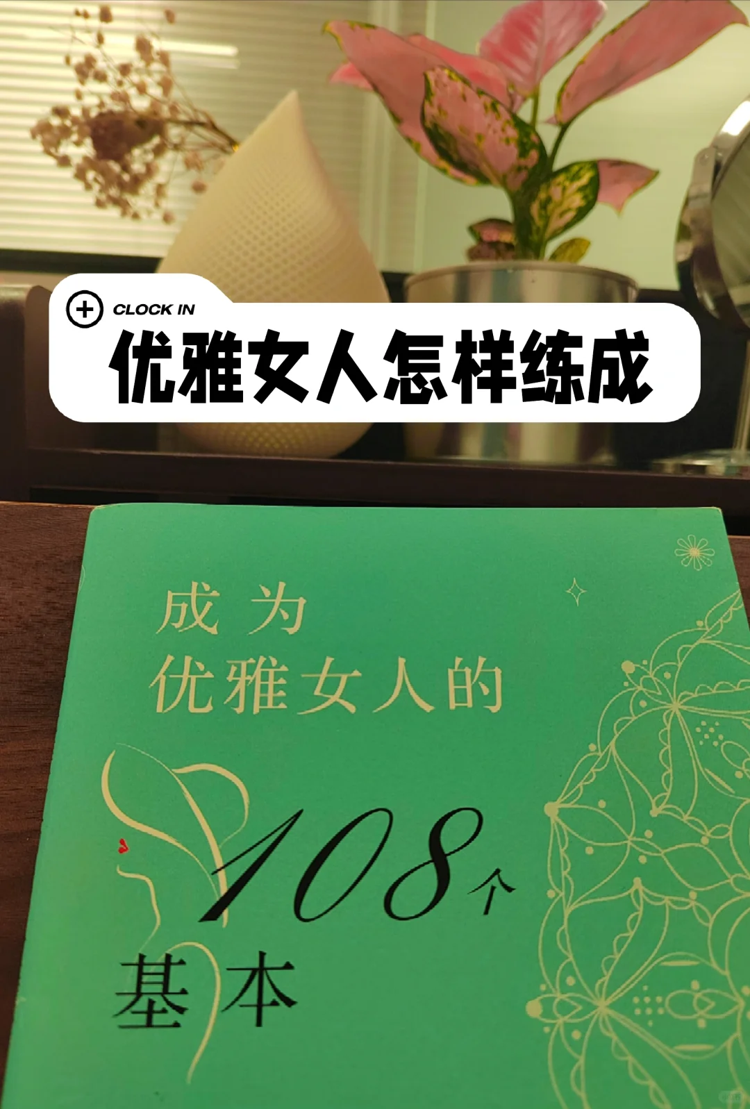 优雅女人必备—读书分享65