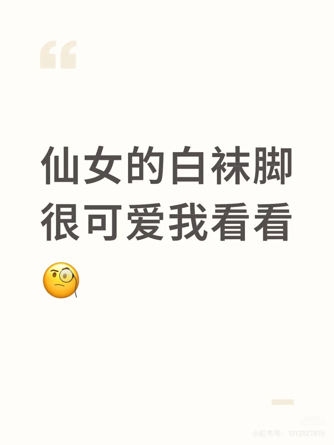 仙女的白袜脚很可爱我看看🧐