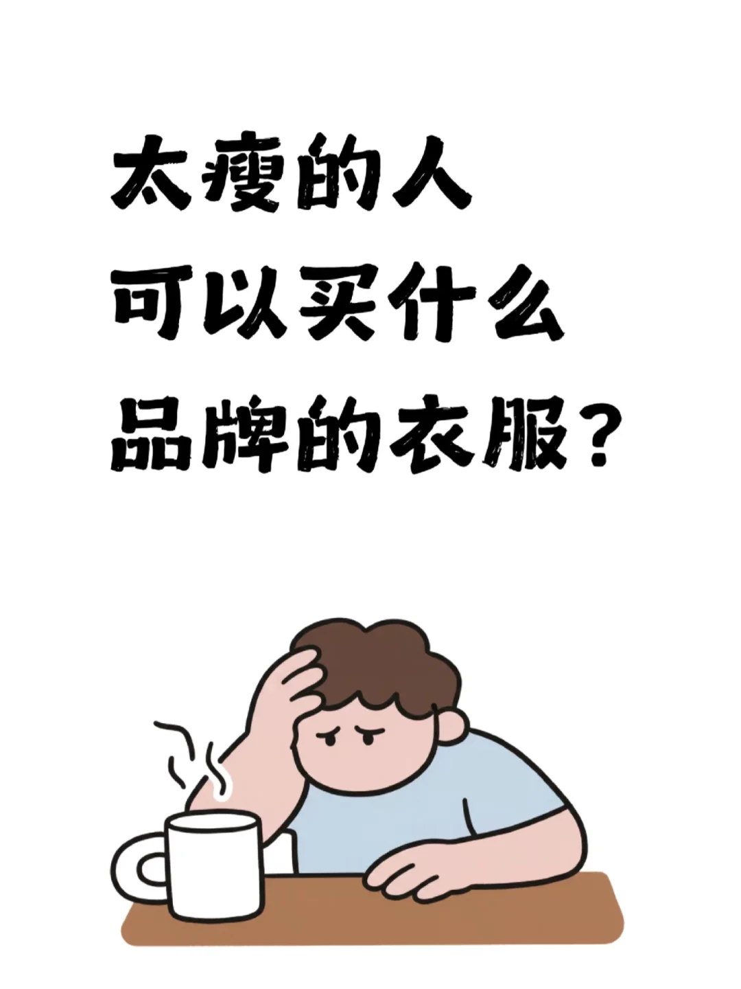 158/82斤小骨架买衣服