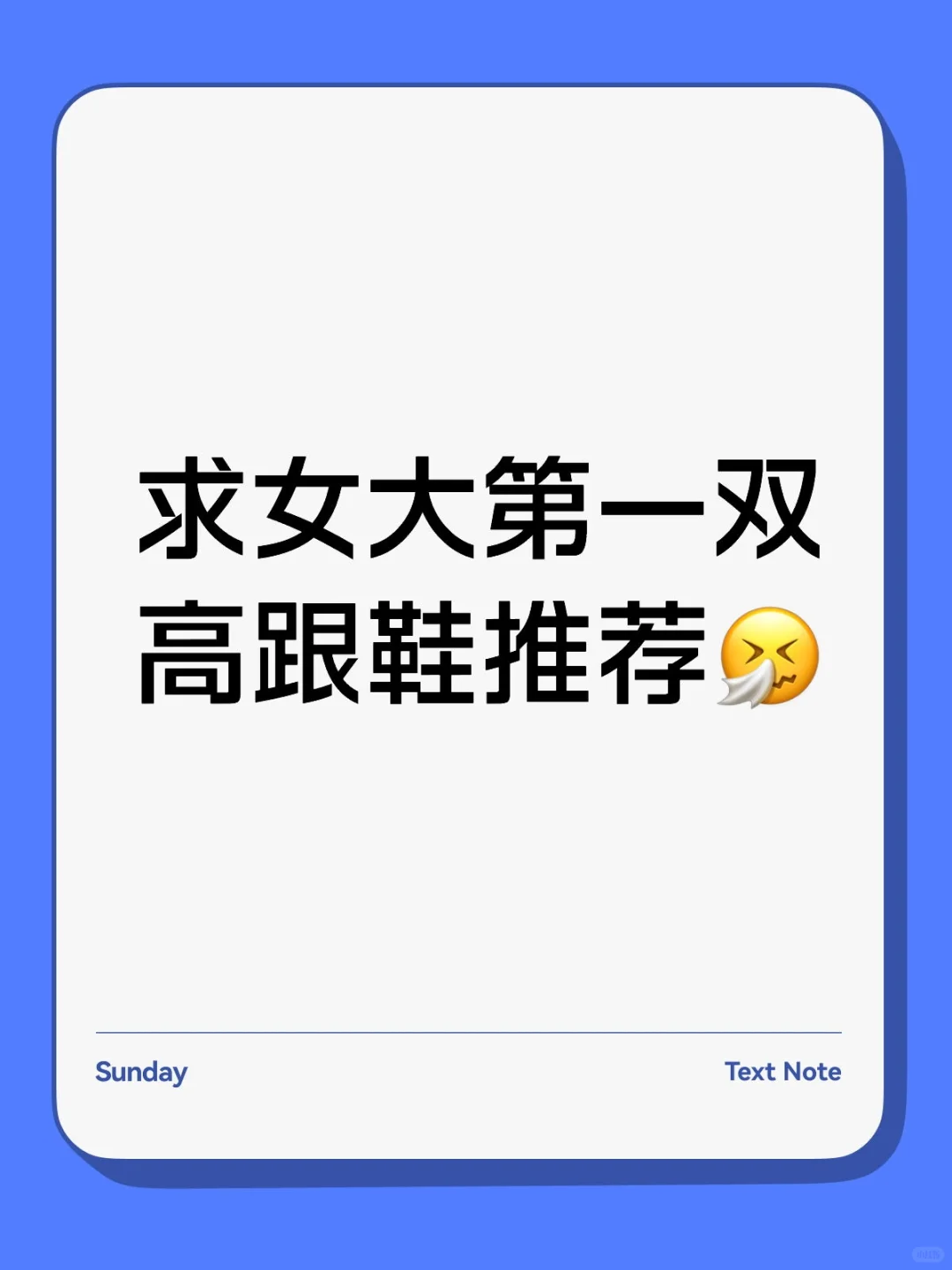 求女大第一双高跟鞋推荐🤧