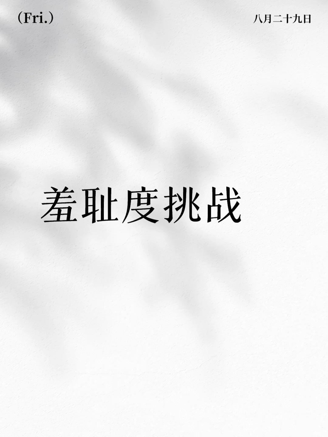 羞耻度挑战（第二期）