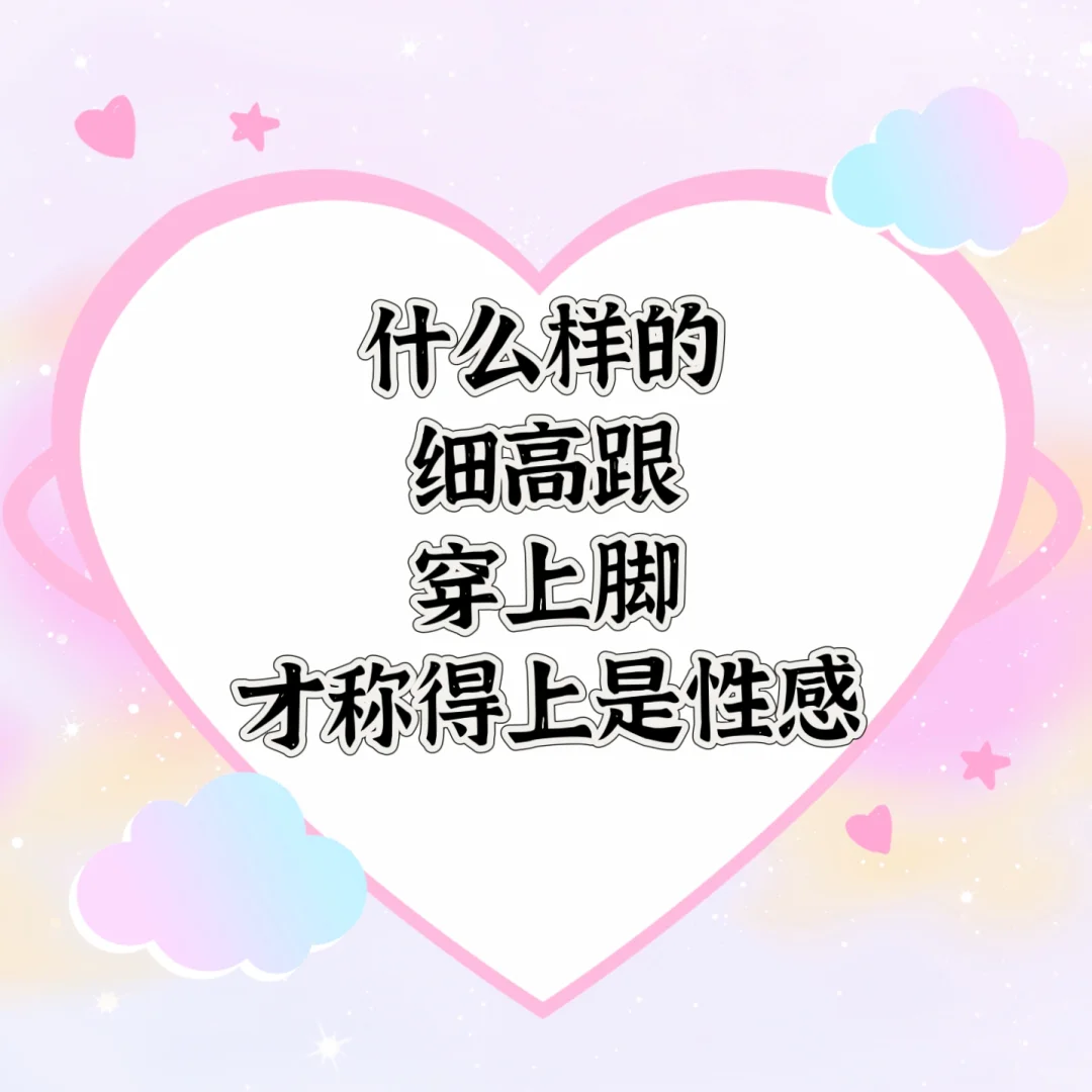 想看看大家，超辣的细高跟👠