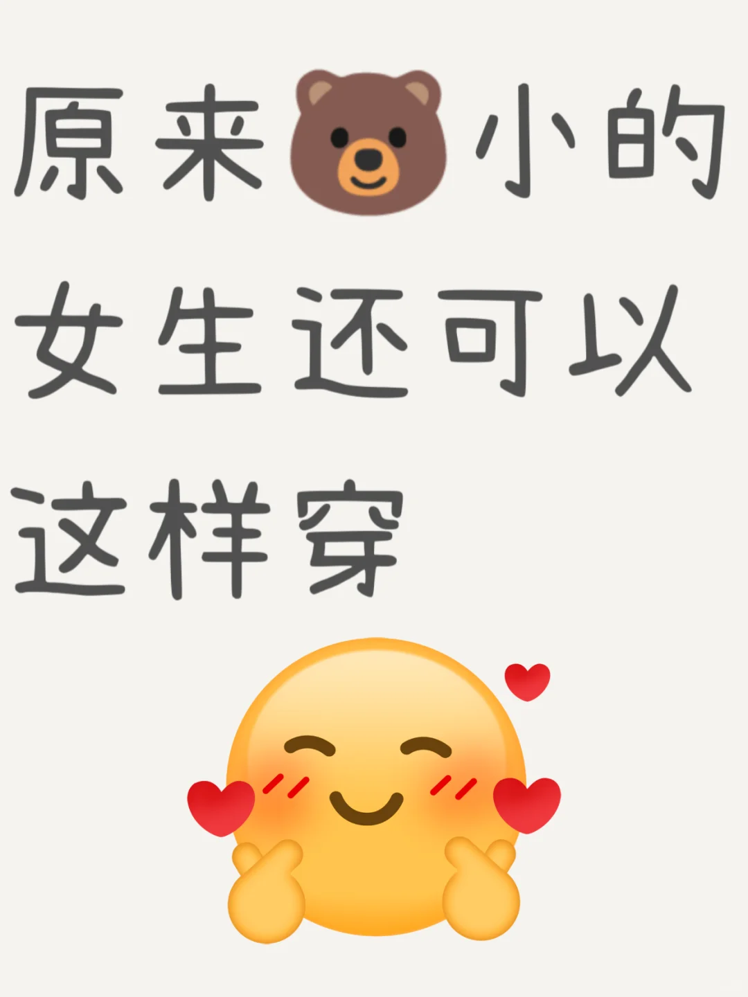 原来🐻小的女生还能这么穿搭