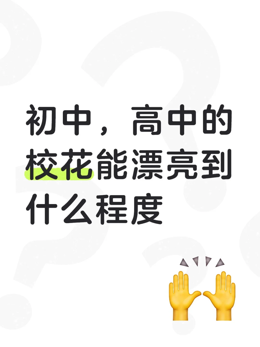 现实生活中校花的颜值有多高？