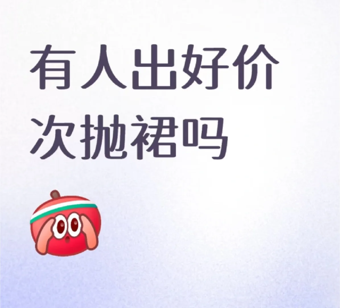 有人出裙子吗？