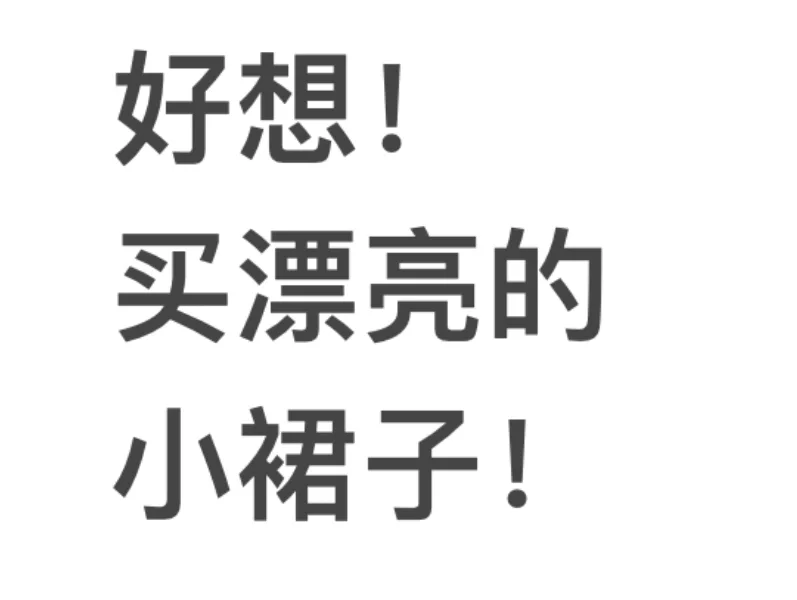 求漂亮衣服推荐🥺🤲🏻