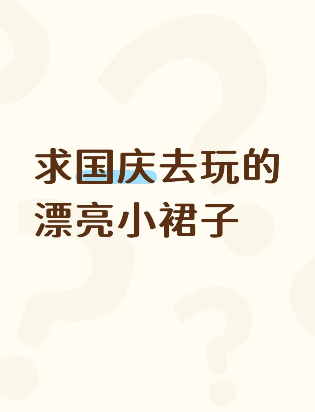 蹲想要国庆去玩的漂亮小裙子～