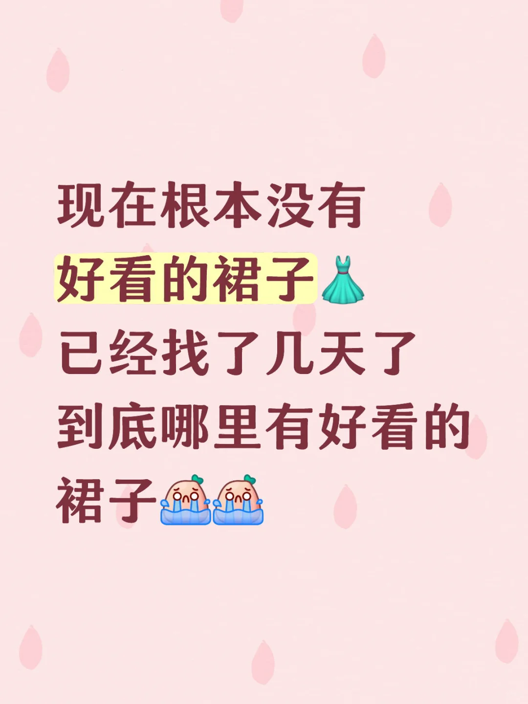 漂亮小裙子 你在哪