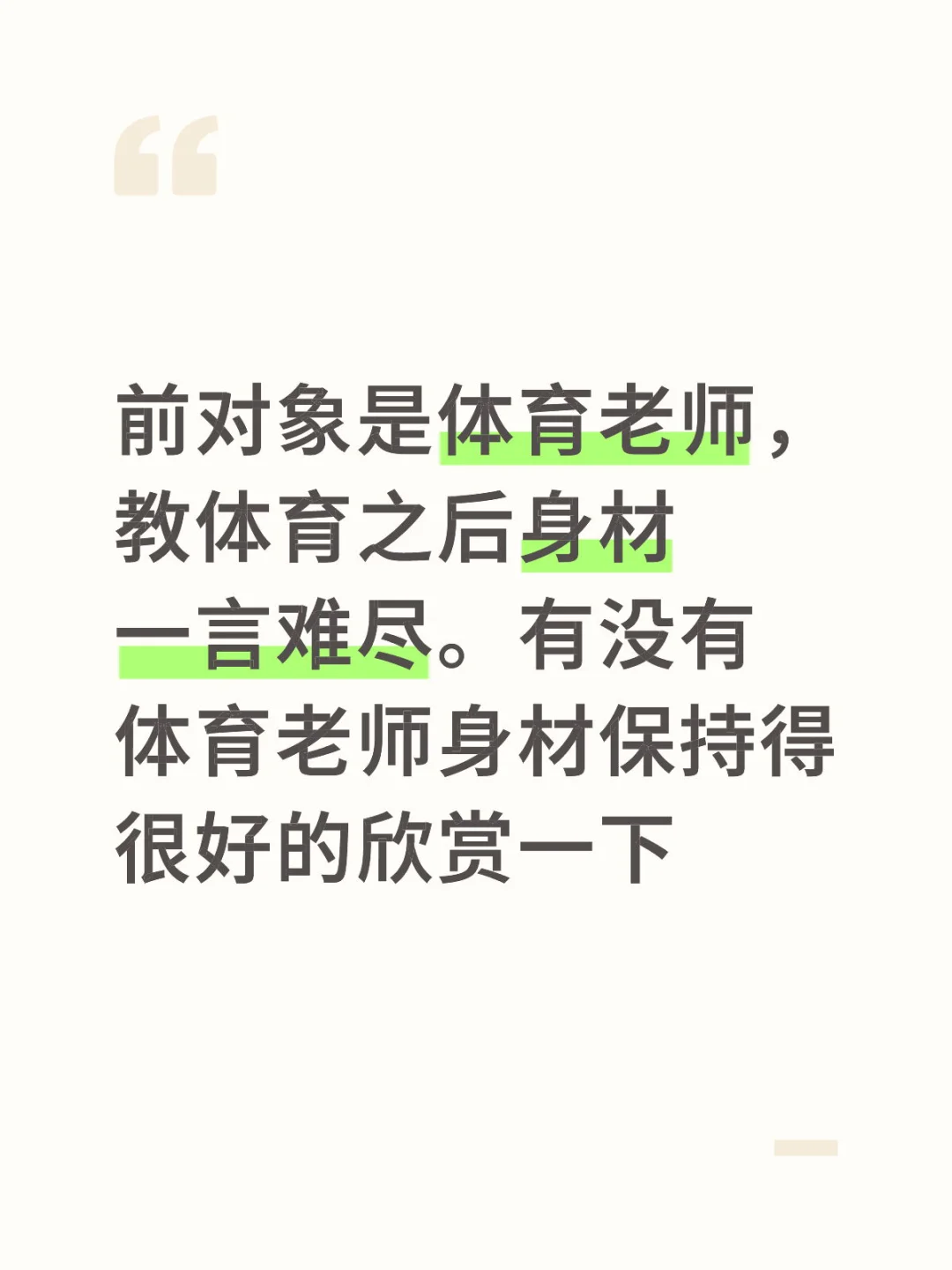 有没有身材好的体育老师欣赏一下